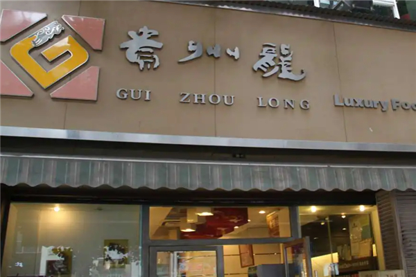 贵州龙蛋糕店