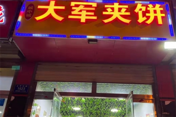 大军夹饼