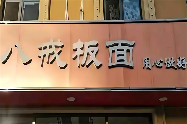 八戒板面馆