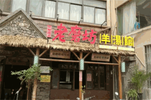 老磨坊羊汤馆