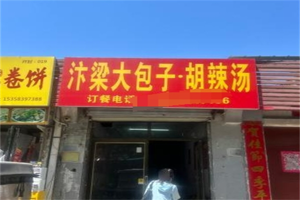 汴梁包子