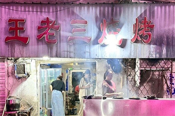 王老三烧烤