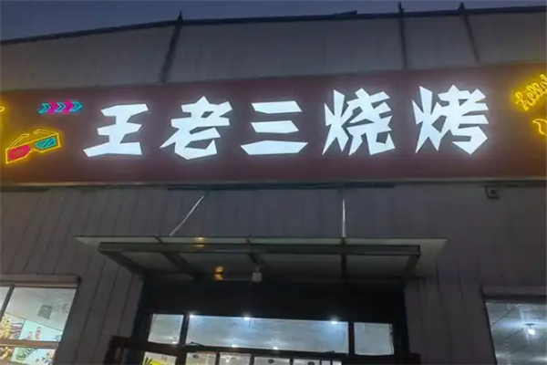 王老三烧烤