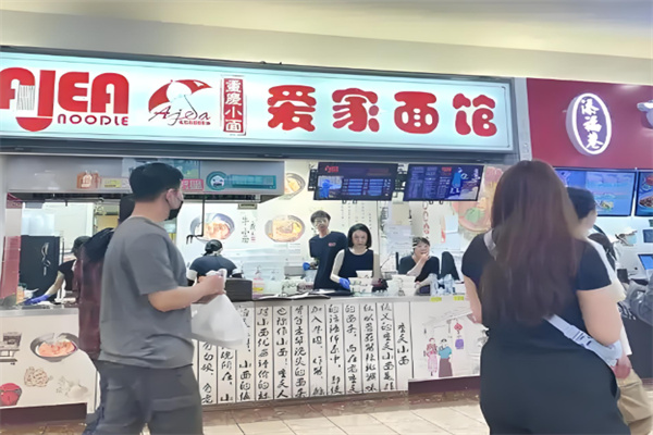 爱家面馆