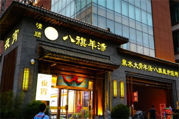 八旗羊汤
