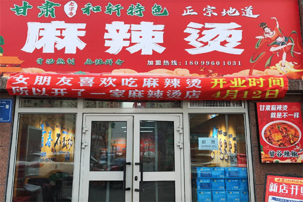 武威和轩麻辣烫
