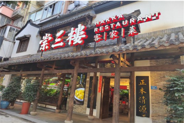 崇三楼客家菜