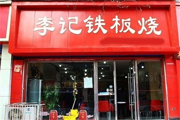李记铁板烧