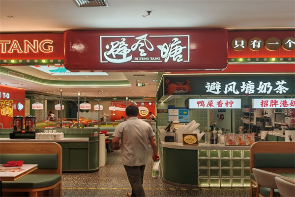 避风塘茶餐厅