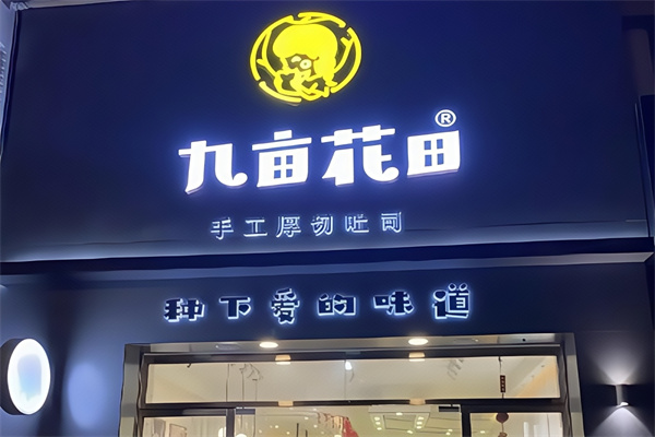 九亩花田吐司