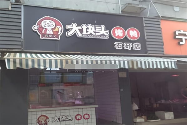 大块头烤鸭