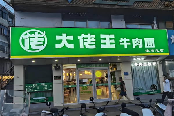 大佬王牛肉面