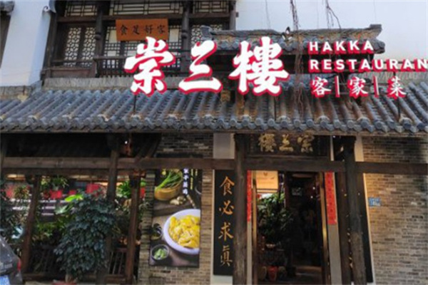 崇三楼客家菜