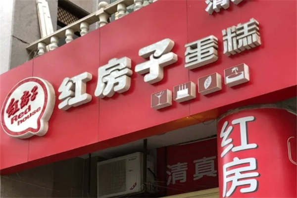 红房子蛋糕店