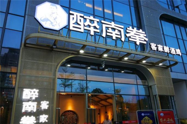 醉南拳