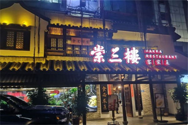 崇三楼客家菜