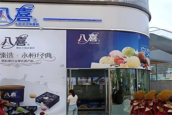 八喜冰激凌蛋糕