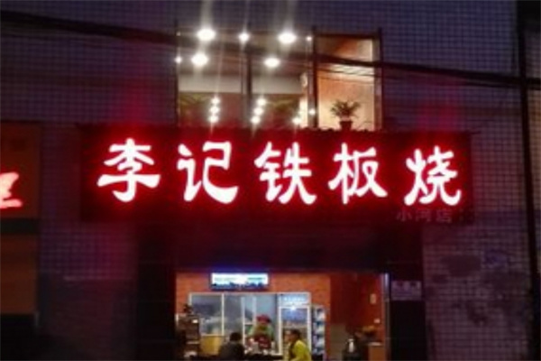 李记铁板烧