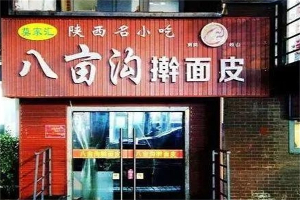 八亩沟擀面皮
