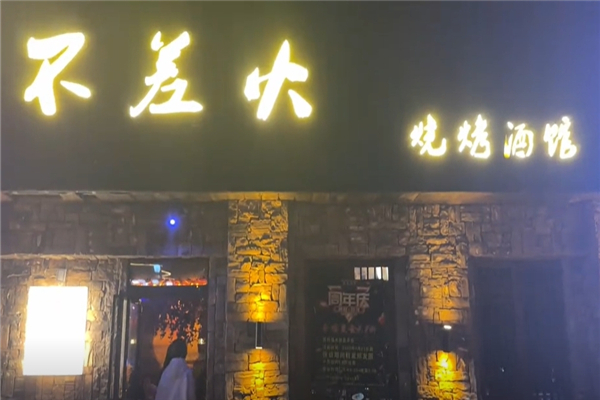 不差火烧烤