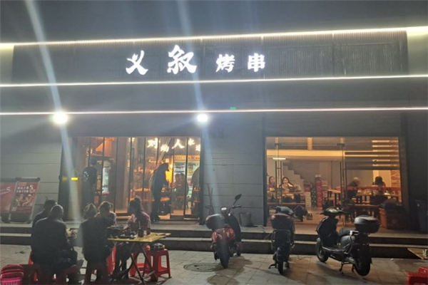 义叙烤串