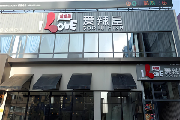 爱辣屋咕噜鱼