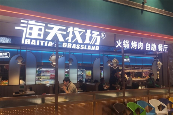 海天牧场烧烤涮自助