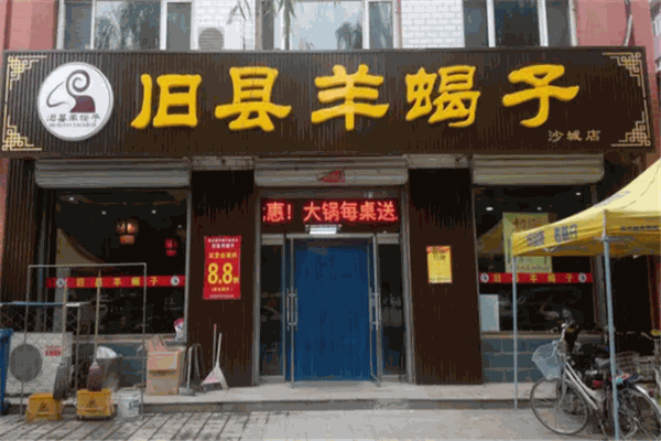 旧县羊蝎子