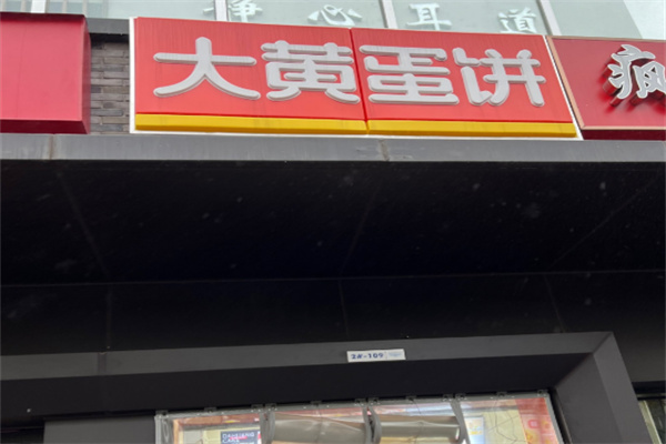 大黄蛋饼
