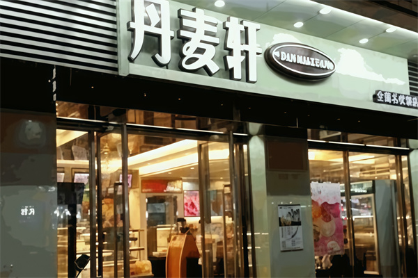 丹麦轩蛋糕店