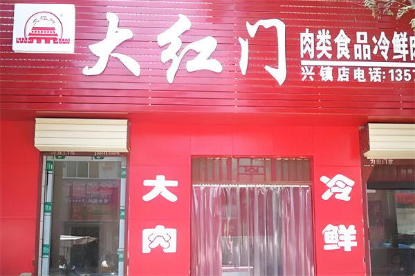 大红门食品
