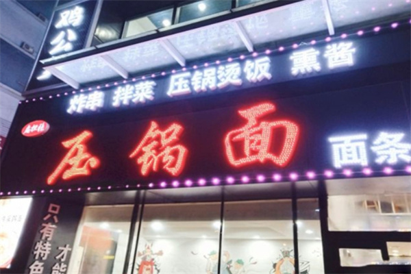 扁担张压锅面