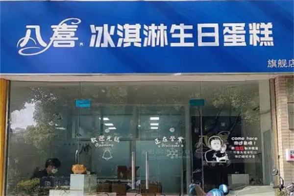 八喜冰激凌蛋糕