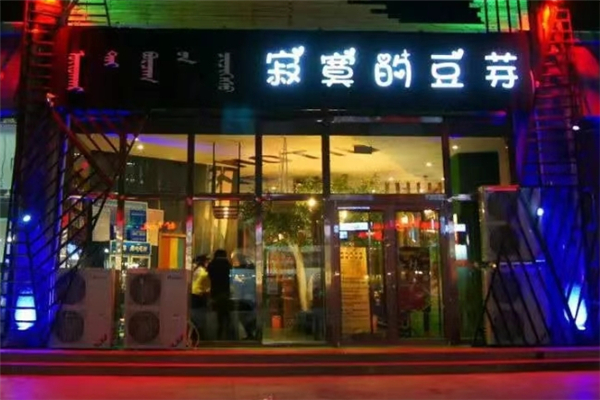 寂寞的豆芽