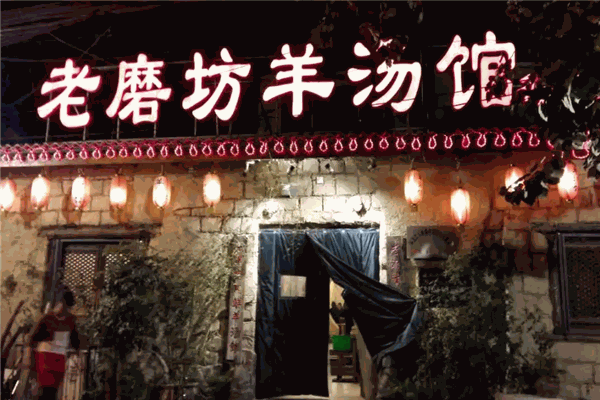 老磨坊羊汤馆