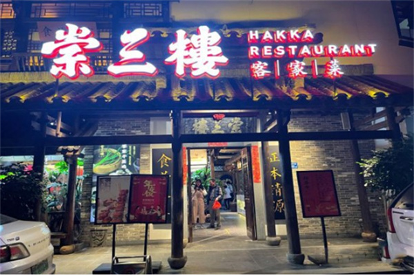 崇三楼客家菜