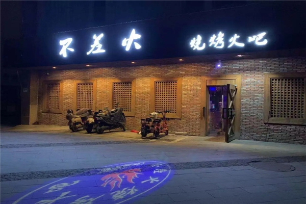 不差火烧烤