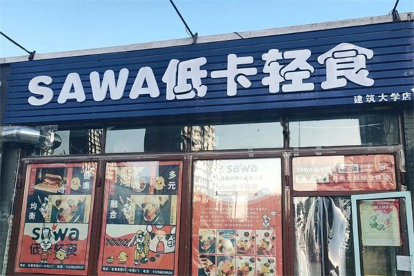 sawa低卡轻食
