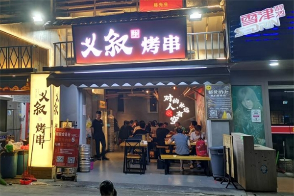 义叙烤串
