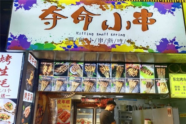 夺命小串