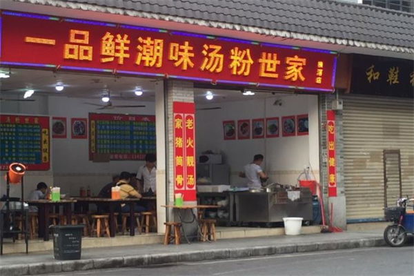 一品鲜潮味猪杂汤粉世家