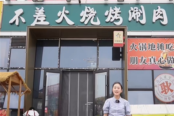 不差火烧烤