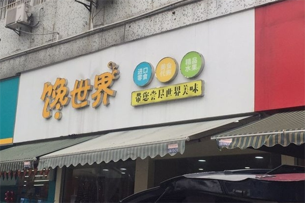 馋世界