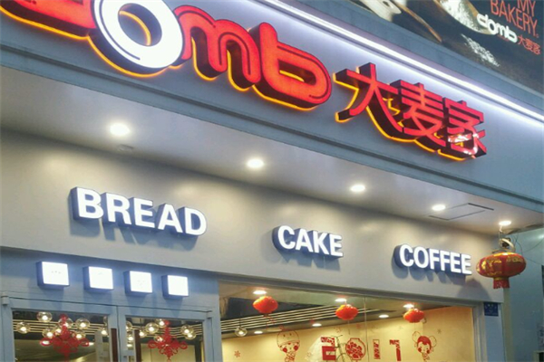 大麦嘉蛋糕店