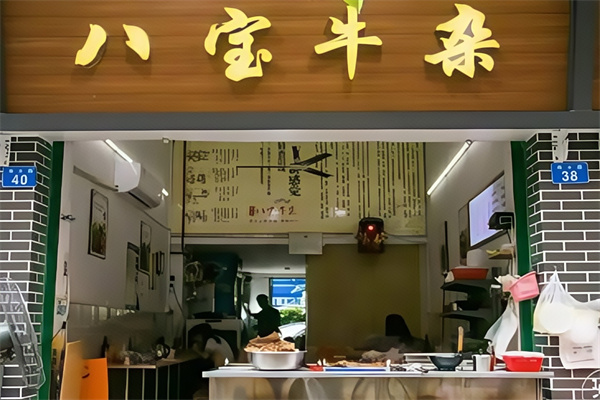 八宝牛杂店