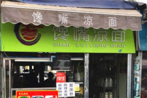 馋嘴凉面
