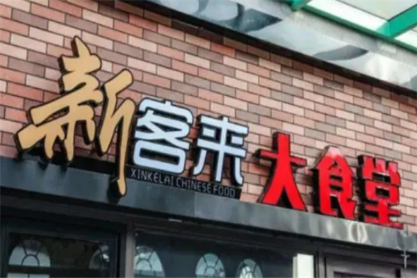 新客来大食堂