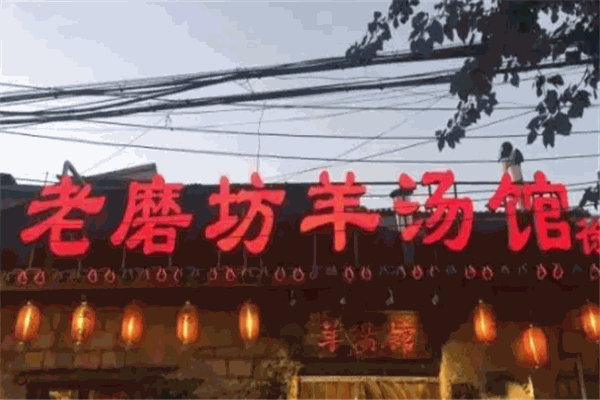 老磨坊羊汤馆