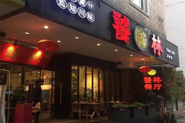饕林餐厅