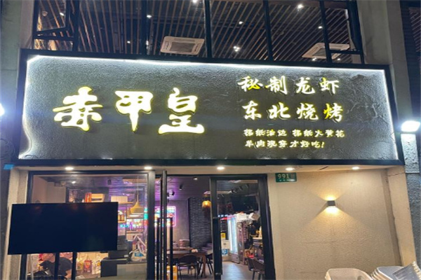 赤甲皇秘制龙虾 赤甲皇秘制龙虾